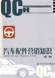 汽车配件营销知识-第二版