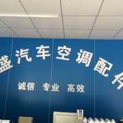 达盛汽车空调配件批发中心的微博_微博